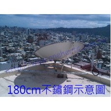 SUS180 正焦天線 不銹鋼180cm天線碟 一體成型正焦天線 180公分衛星天線碟 大耳朵 Ku頻 C頻段衛星訊號接收 BS 衛星接收不含LNB